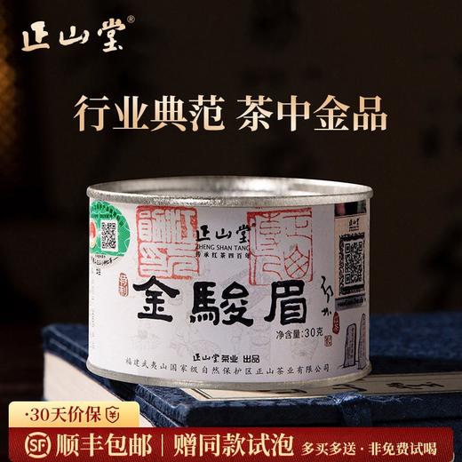 2025新茶 正山堂茶业特制金骏眉 红茶特级正宗茶叶罐装桐木关送礼30g 商品图0