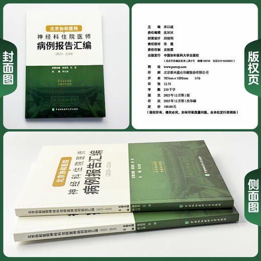 北京协和医院 神经科住院医师病例报告汇编（2023-2024）朱以诚 主编 涵盖神经急重症、疑难罕见病等 中国协和医科大学出版社 商品图1