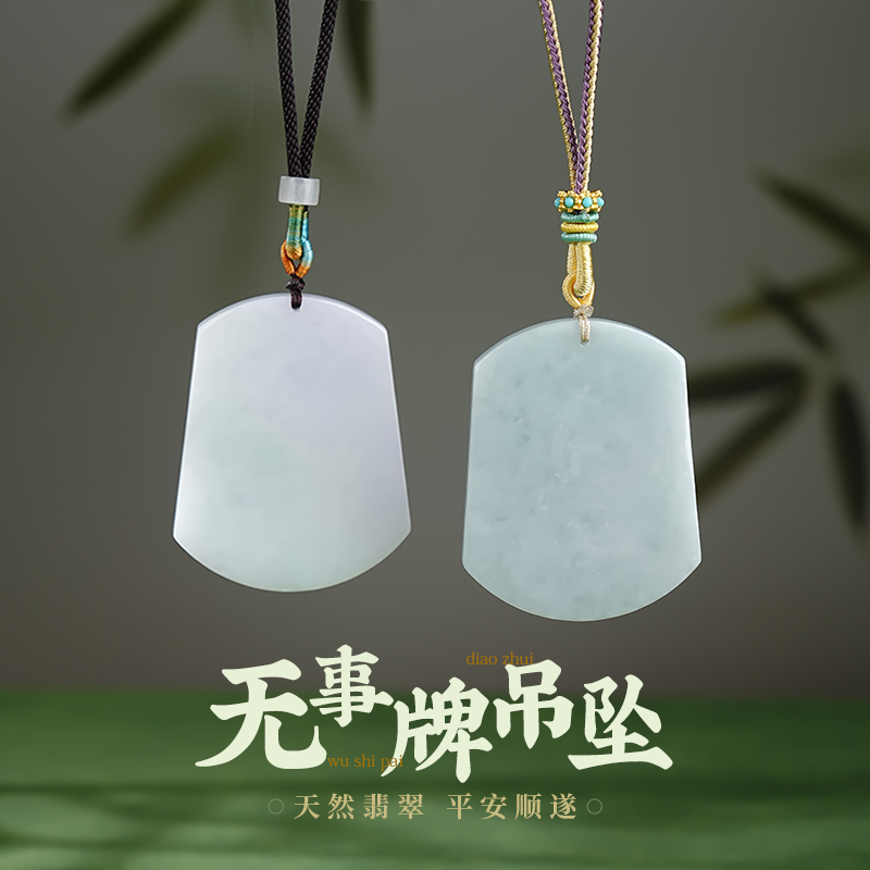 翡翠A货无事牌吊坠平安牌项链男女款玉石挂件颈饰玉坠