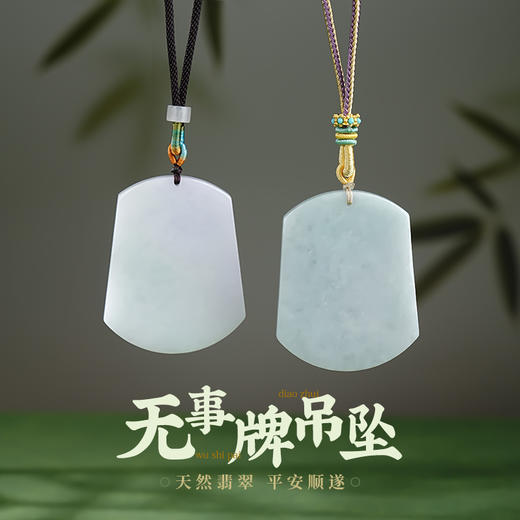 翡翠A货无事牌吊坠平安牌项链男女款玉石挂件颈饰玉坠 商品图0