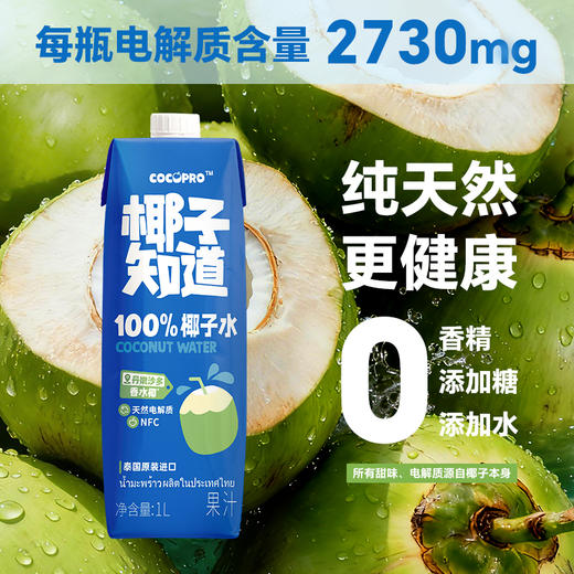 椰子知道 泰国原装进口100%NFC香水椰子水 1L 2瓶装/6瓶装 商品图2