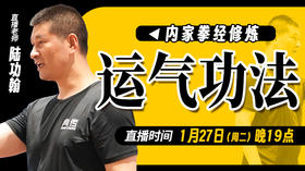 【1月27日】运气功法
