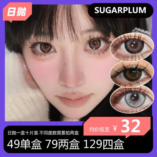 【秒杀日抛无售后】SKEYE&sugarplum日抛活动 49单盒 79两盒 129四盒 商品图0