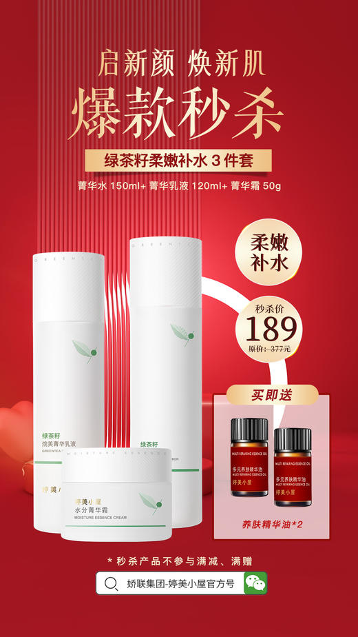 【🔥年货节 限量秒杀】婷美小屋绿茶籽烷美水分系列套装（秒杀产品不参与其他满减、满赠） 商品图1