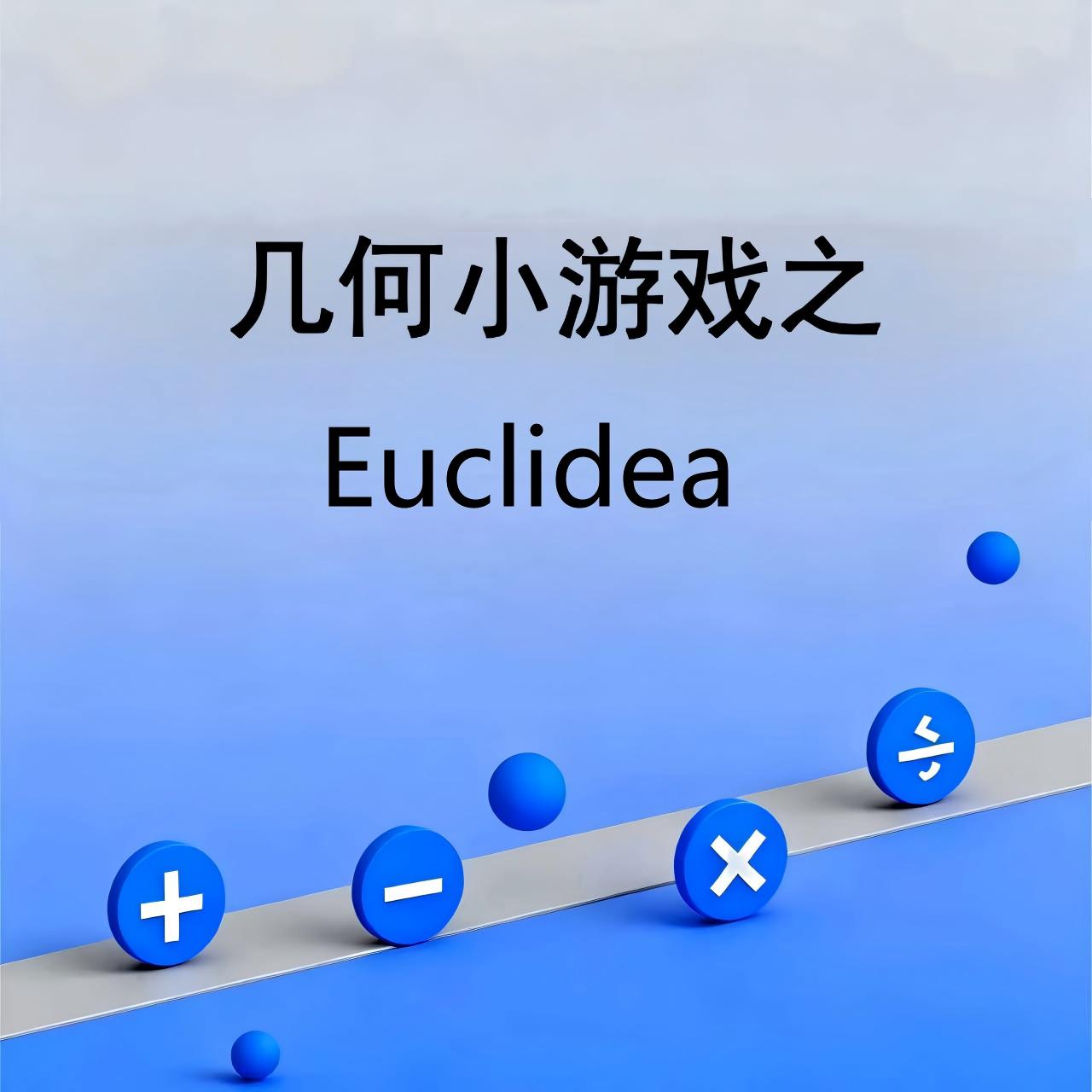 几何小游戏之Euclidea