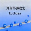 几何小游戏之Euclidea 商品缩略图0