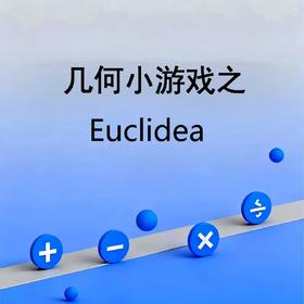 几何小游戏之Euclidea