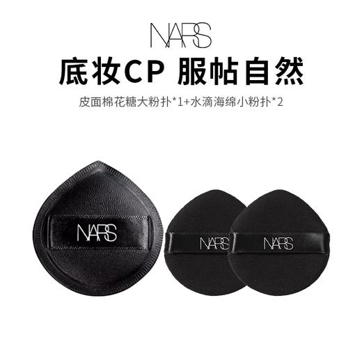 【NARS棉花糖粉扑】干湿两用软绵Q弹（大粉扑*1水滴小粉扑*2） 商品图0