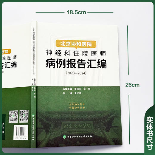 北京协和医院 神经科住院医师病例报告汇编（2023-2024）朱以诚 主编 涵盖神经急重症、疑难罕见病等 中国协和医科大学出版社 商品图2