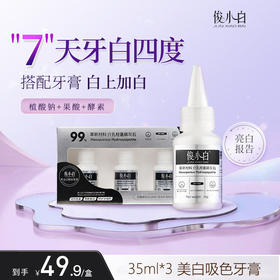 俊小白介孔羟基磷灰石美白吸色牙膏（白桃果味）35ml*3