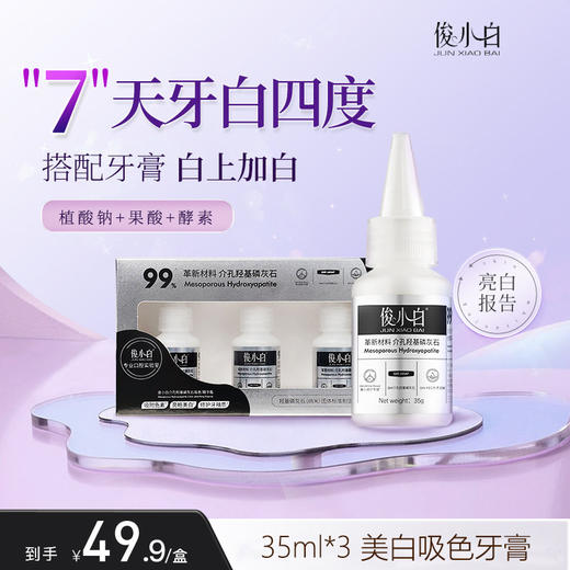 俊小白介孔羟基磷灰石美白吸色牙膏（白桃果味）35ml*3 商品图0