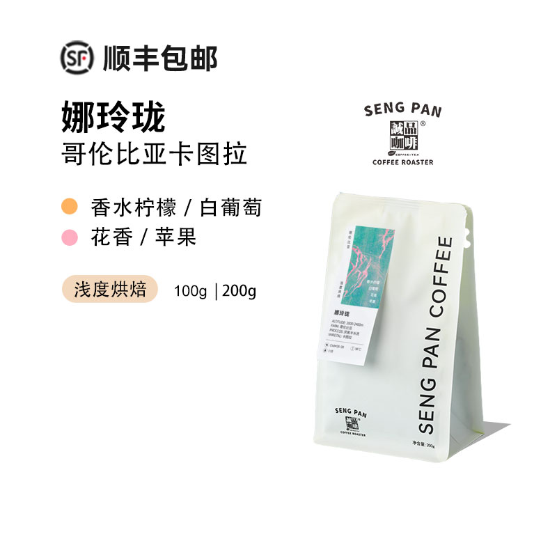 诚品 清爽白葡萄哥伦比亚娜玲珑卡图拉 厌氧半水洗处理手冲咖啡豆