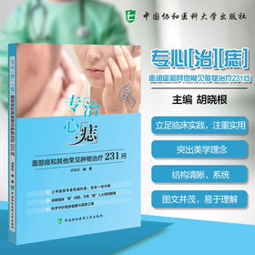 专心“治”“痣”面部痣和其他常见肿物治疗231问 胡晓根 编著 科学守护肌肤健康与容颜之美 9787567927100中国协和医科大学出版社