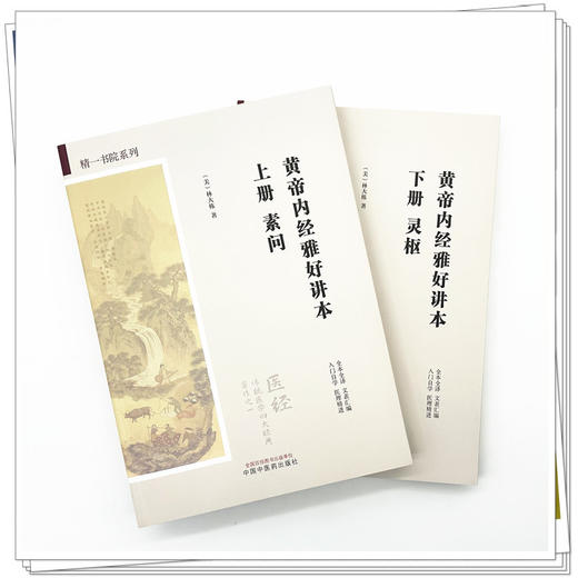 【全2册】黄帝内经雅好讲本（素问-上册+灵枢-下册）精一书院系列 （美）林大栋 著 中国中医药出版社 全本全译 入门自学 书籍 商品图1