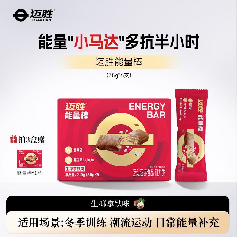 能量棒 | 迈胜星球（35g*6条/盒）