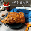 【非遗工艺 配料干净 鲜香过瘾】熏世家果木香熏鸡4只/礼盒装（20余种香料7小时炖煮 ） 商品缩略图12