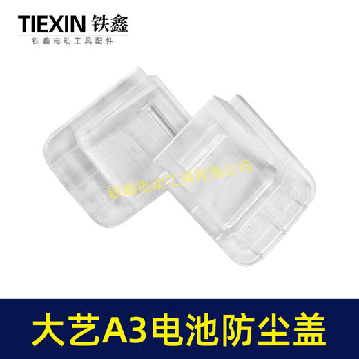 【货号05405】适配大艺A3电池防尘盖锂电池防尘防水保护盖子锂电池配件 商品图6