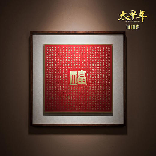 铜师傅 手工錾刻 铜雕画 百家姓《太平年》联名款铜板镌刻 商品图0