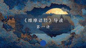 《维摩诘经》第一讲（下）