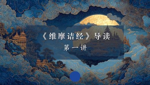 《维摩诘经》第一讲（下） 商品图0