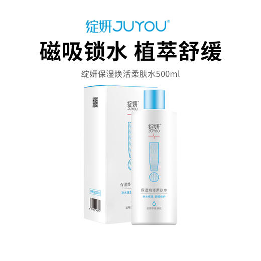 【绽妍保湿焕活柔肤水】磁吸锁水 植萃舒缓 500ml/瓶 商品图0