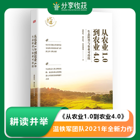 《从农业1.0到农业4.0》温铁军新书 ｜基地直发