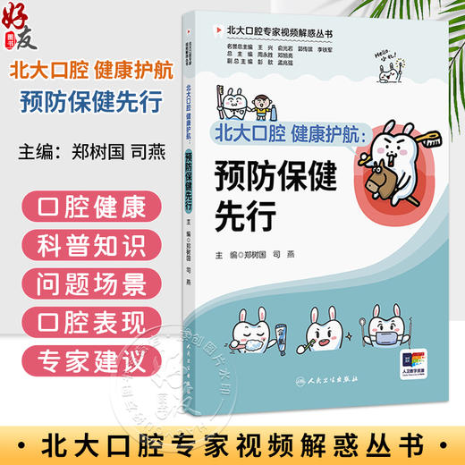 北大口腔健康护航 预防保健先行 北大口腔专家视频解惑丛书 郑树国 司燕 本套丛书的读者对象包括各年龄人群的公众人民卫生出版社 商品图0