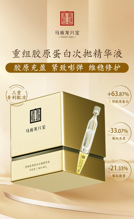 马应龙八宝重组胶原蛋白次抛精华1.5ml/支*30支/盒 商品图0