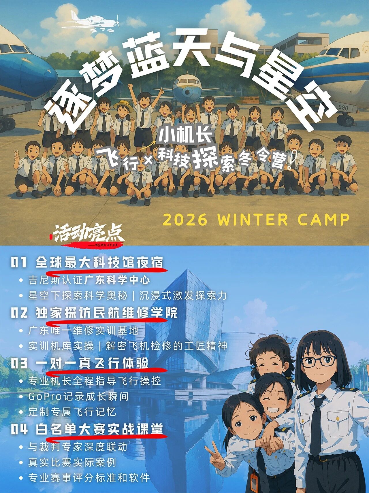 5日4夜 “逐梦蓝天与星空”小机长飞行x科技探索冬令营 