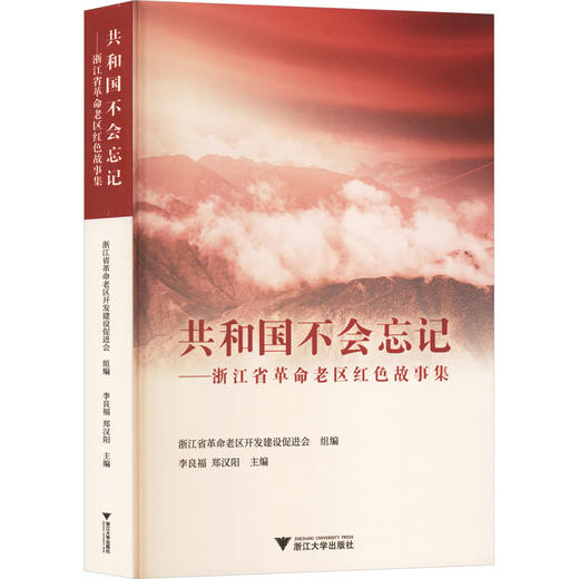 共和国不会忘记浙江省革命老区红色故事集 商品图1