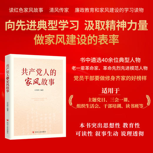 共产党人的家风故事 商品图1