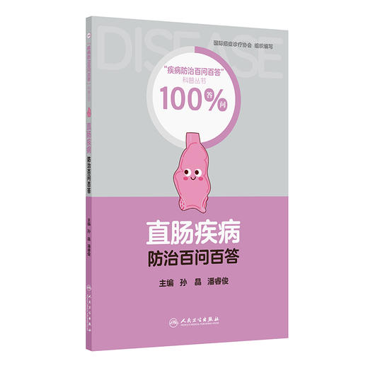 直肠疾病防治百问百答 疾病防治百问百答科普丛书100答问 孙晶 潘睿俊 涵盖疾病的成因 症状 诊断 治疗及预防方法 人民卫生出版社 商品图1