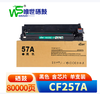 【MMK】唯世硒鼓CF257A 商品缩略图0