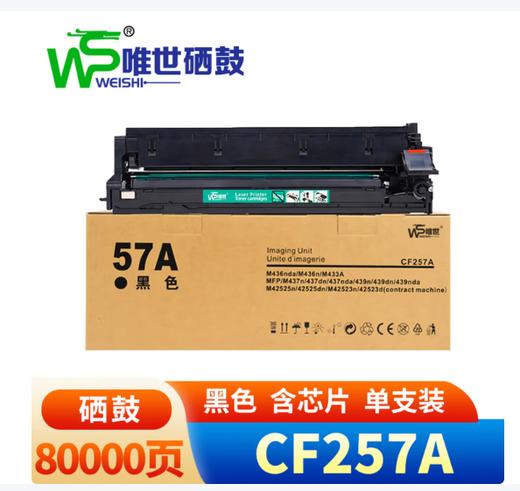 【MMK】唯世硒鼓CF257A 商品图0