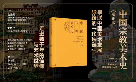 【新书】《中国宗教美术史》，大16开，软精装，金维诺著，上海书画出版社2026年一版一印，804页，定价298，普版：223.5元，刷边祈福版：258元。 商品图3