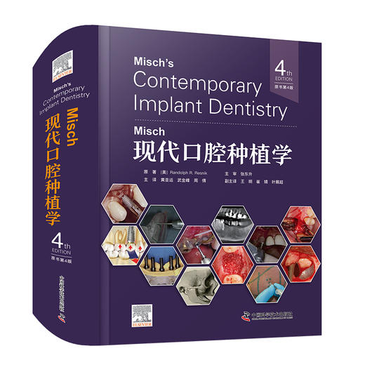 Misch现代口腔种植学（原书第4版）  商品图1