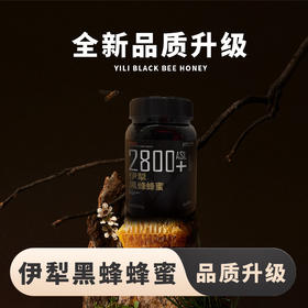 新疆伊犁黑蜂蜂蜜 500g/瓶 2800米天山纯净蜜源 第46届全球蜂蜜金奖