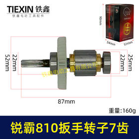 【货号00295】锐霸810电动扳手转子锂电扳手电机1200牛无刷锂电扳手转子7齿