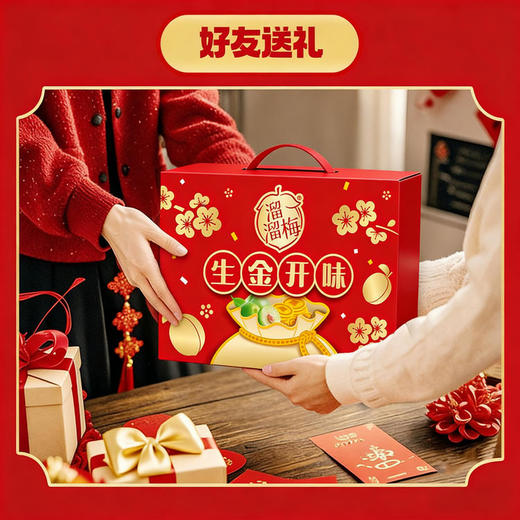 溜溜梅生金开味礼盒592g 商品图1