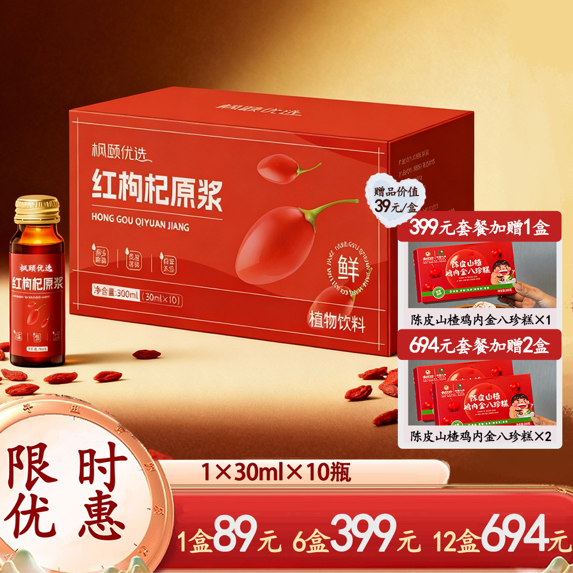 [精选]枫颐优选红枸杞原浆 精选宁夏枸杞 开盖即食 不加一滴水无添加无防腐剂 30ml×10瓶/盒