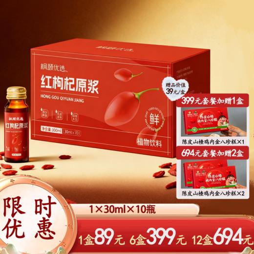 [精选]枫颐优选红枸杞原浆 精选宁夏枸杞 开盖即食 不加一滴水无添加无防腐剂 30ml×10瓶/盒 商品图0
