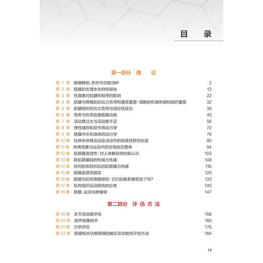 运动筋膜学 第2二版 关玲 运动健身教练瑜伽舞蹈手法治疗师筋膜结构功能解剖学 筋膜拉伸训练关节 人民卫生出版社9787117386944 商品图3