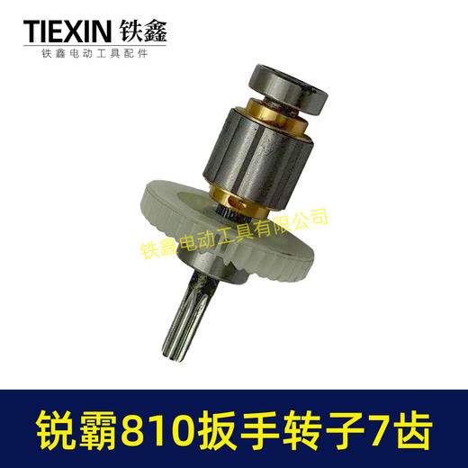 【货号00295】锐霸810电动扳手转子锂电扳手电机1200牛无刷锂电扳手转子7齿 商品图6