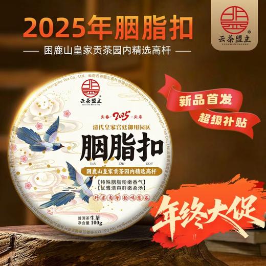 市面稀缺！2025年头春头采【胭脂扣】清代皇家宫廷御用园区！困鹿山一类高杆古树！云茶盟主自承包片区！特殊的胭脂粉嫩香气，优雅清爽鲜嫩柔汤！ 商品图0