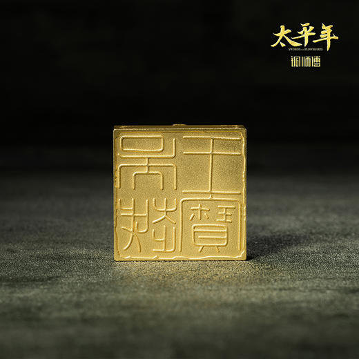 铜师傅 吴越王宝摆件《太平年》联名款 官方正版授权 玺印摆件 商品图4