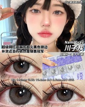 NAMI GRAY 川子灰【日抛】