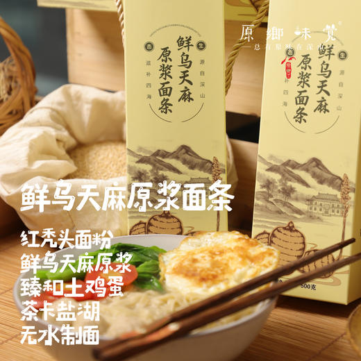 鲜乌天麻原浆面条（基地直发-京东包邮）| 来自云南昭通，生产者：杨德强【合作生产，公平贸易】 商品图0