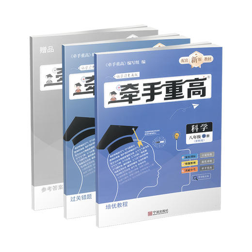 26版 牵手重高 科学八年级下册 商品图0