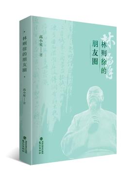 签名本《林则徐的朋友圈》高小星 著