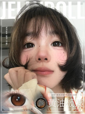 JELLYDOLL黄油板栗（佩戴直径：14.5mm）